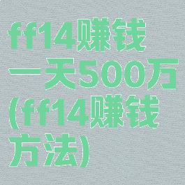 ff14赚钱一天500万(ff14赚钱方法)