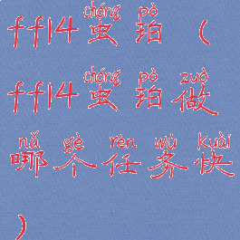 ff14虫珀(ff14虫珀做哪个任务快)