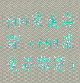 ff14采集时钟(ff14采集时钟宏)