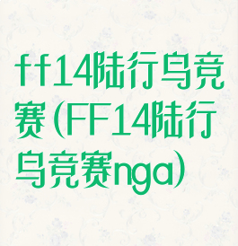 ff14陆行鸟竞赛(FF14陆行鸟竞赛nga)