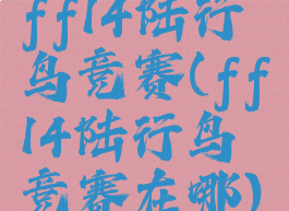 ff14陆行鸟竞赛(ff14陆行鸟竞赛在哪)