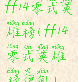 ff14零式英雄榜(ff14零式英雄榜伊甸)