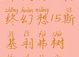 ff15斯基利弗树林(最终幻想15斯基利弗树林遗迹隐藏迷宫)