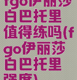 fgo伊丽莎白巴托里值得练吗(fgo伊丽莎白巴托里强度)