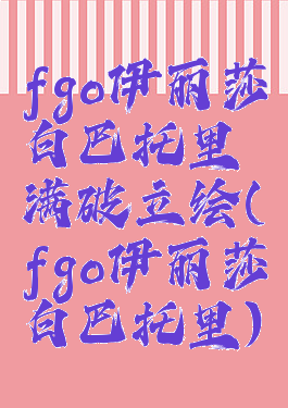 fgo伊丽莎白巴托里满破立绘(fgo伊丽莎白巴托里)