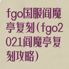 fgo国服阎魔亭复刻(fgo2021阎魔亭复刻攻略)