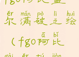 fgo阿比盖尔满破立绘(fgo阿比盖尔图鉴)