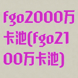 fgo2000万卡池(fgo2100万卡池)