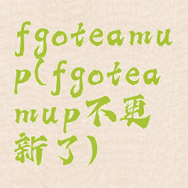fgoteamup(fgoteamup不更新了)