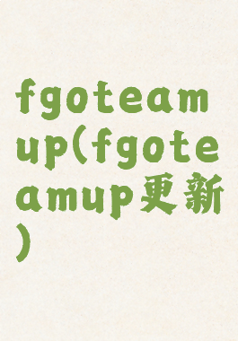 fgoteamup(fgoteamup更新)