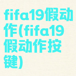 fifa19假动作(fifa19假动作按键)
