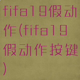 fifa19假动作(fifa19假动作按键)
