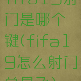 fifa19射门是哪个键(fifa19怎么射门总是飞)