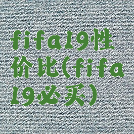 fifa19性价比(fifa19必买)