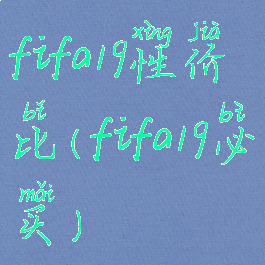 fifa19性价比(fifa19必买)