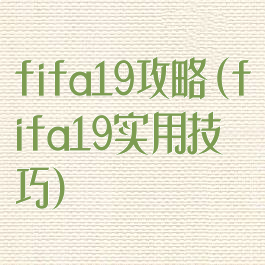 fifa19攻略(fifa19实用技巧)