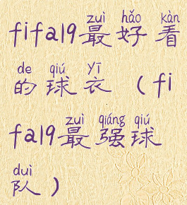 fifa19最好看的球衣(fifa19最强球队)