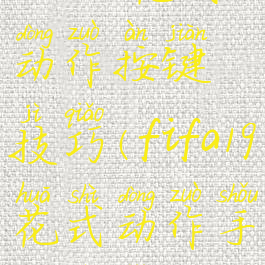 fifa19花式动作按键技巧(fifa19花式动作手柄技巧)