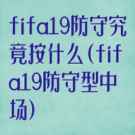 fifa19防守究竟按什么(fifa19防守型中场)