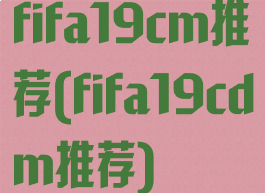 fifa19cm推荐(fifa19cdm推荐)