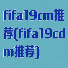 fifa19cm推荐(fifa19cdm推荐)