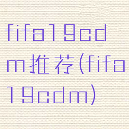 fifa19cdm推荐(fifa19cdm)
