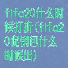 fifa20什么时候打折(fifa20促销包什么时候出)