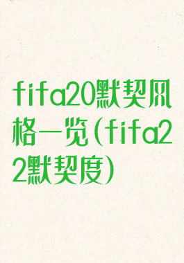 fifa20默契风格一览(fifa22默契度)