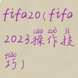 fifa20(fifa2023操作技巧)