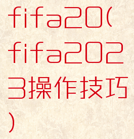 fifa20(fifa2023操作技巧)
