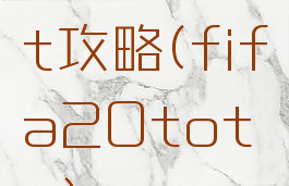 fifa20ut攻略(fifa20toty)
