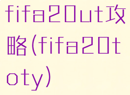 fifa20ut攻略(fifa20toty)