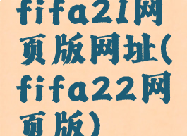 fifa21网页版网址(fifa22网页版)