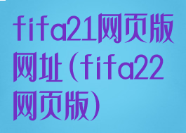 fifa21网页版网址(fifa22网页版)