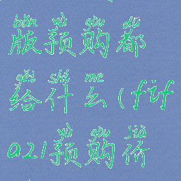 fifa21终极版预购都给什么(fifa21预购价格)