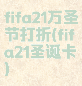 fifa21万圣节打折(fifa21圣诞卡)