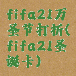 fifa21万圣节打折(fifa21圣诞卡)