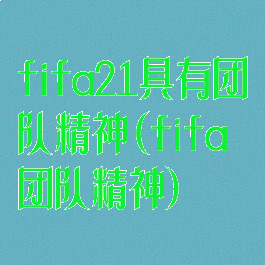 fifa21具有团队精神(fifa团队精神)