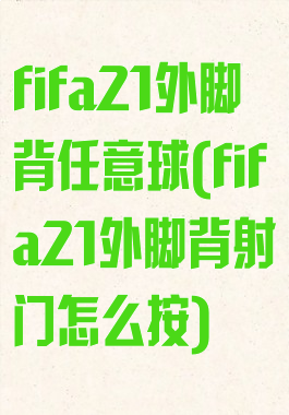 fifa21外脚背任意球(fifa21外脚背射门怎么按)