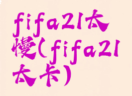 fifa21太慢(fifa21太卡)