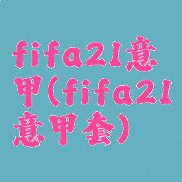 fifa21意甲(fifa21意甲套)