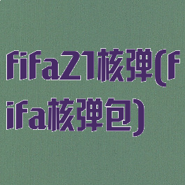 fifa21核弹(fifa核弹包)
