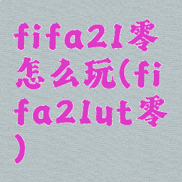 fifa21零氪怎么玩(fifa21ut零氪)