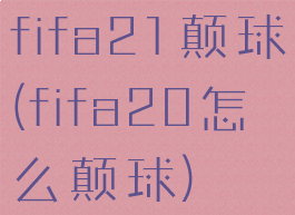 fifa21颠球(fifa20怎么颠球)