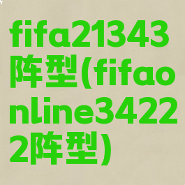 fifa21343阵型(fifaonline34222阵型)