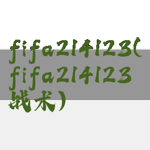 fifa214123(fifa214123战术)