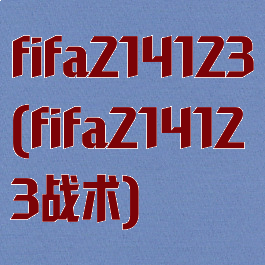 fifa214123(fifa214123战术)