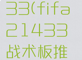 fifa21433(fifa21433战术板推荐)