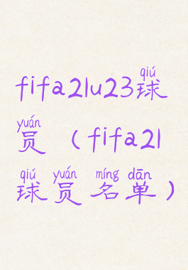 fifa21u23球员(fifa21球员名单)