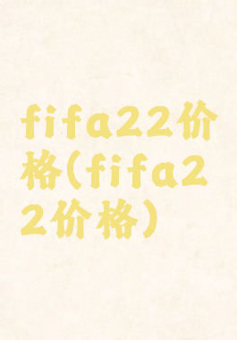 fifa22价格(fifa22价格)
